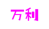 山东省青岛市万利互动娱乐有限公司